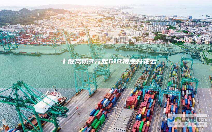 十堰高防3元起618特惠开花云