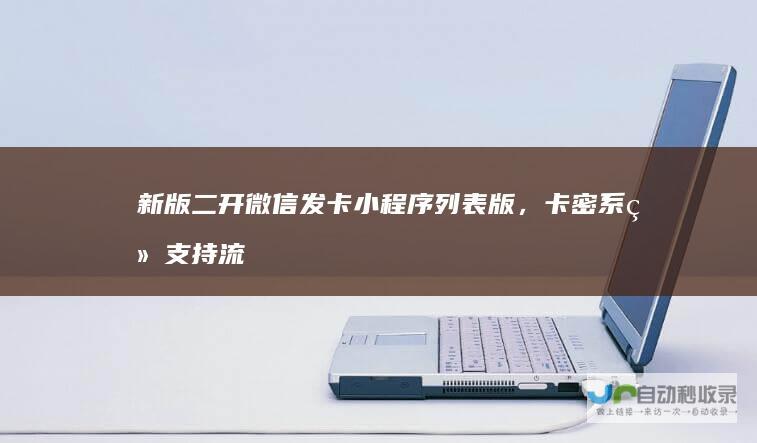 新版微信列表版，卡密系统流