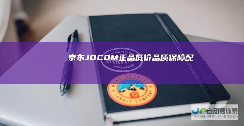 京东JDCOM正品低价品质保障配