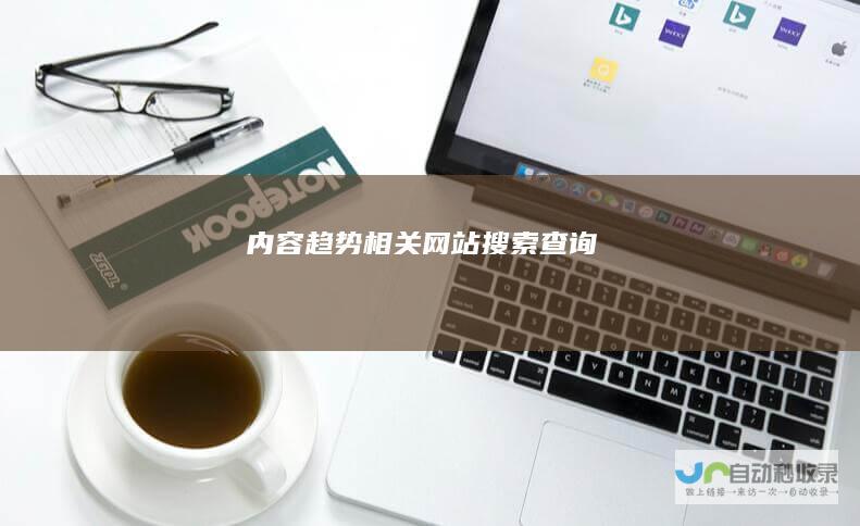 内容趋势相关网站搜索查询