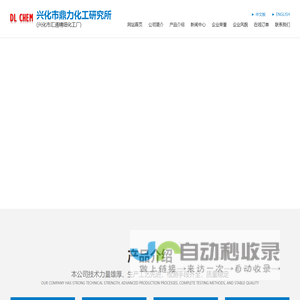 兴化市鼎力化工研究所--亚氨基芪|亚氨基芪甲酰氯|萘乙酰胺|6-苄氨基嘌呤|氯吡苯脲