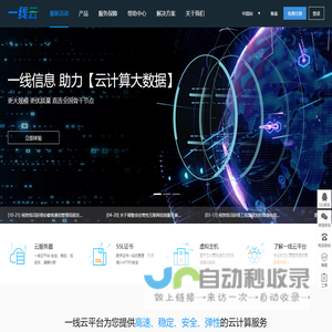 一线信息云计算 - 国内云服务器、香港云服务器、国内虚拟主机、国内服务器租用托管服务提供商-一线云平台