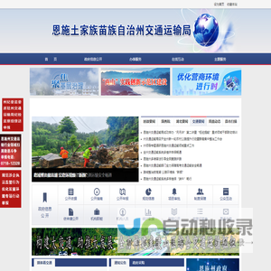 恩施土家族苗族自治州交通运输局
