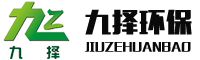 山东九择环保设备有限公司