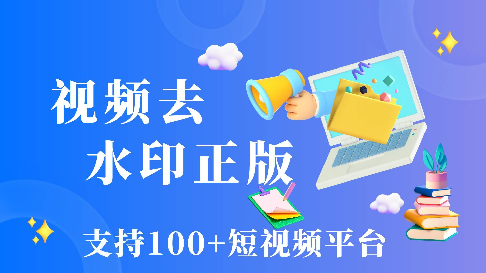 视频去水印正版