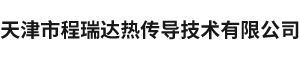天津市程瑞达热传导技术有限公司_网站首页_天津市程瑞达热传导技术有限公司
